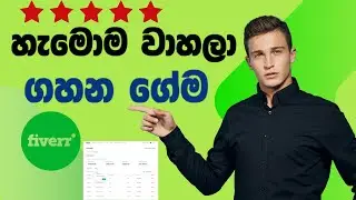 Fiverr එකේ Orders එන්නේ මෙහෙමයි |How to Deliver Fiverr |fiverr how to make money |fiverr make money👨