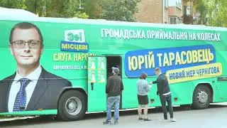 Пересувна громадська приймальня вже кусрує містом.