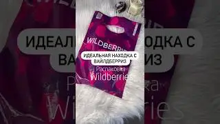 Артикул: Wildberries 174828293/  169185475/ 164458764