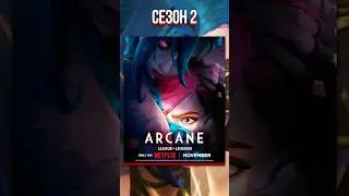НАРЕШТІ ДРУГИЙ СЕЗОН ARCANE! (АРКЕЙН, 2024) #shorts