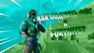 КАК ПОДНЯТЬ ФПС ВО 2 ГЛАВЕ 2 СЕЗОНА FORTNITE