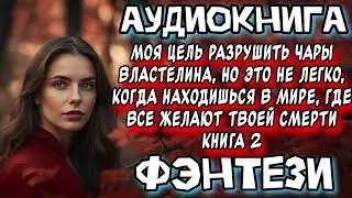 РАЗРУШИТЬ ЧАРЫ книга 2