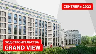ЖК Grand View. Октябрь 2022