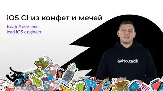 iOS CI из конфет и мечей | Влад Алексеев, lead iOS engineer