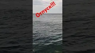 Море
