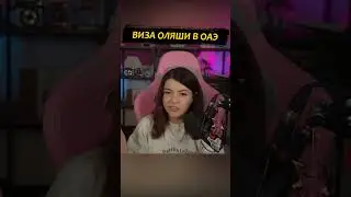 Виза Оляши в ОАЭ 