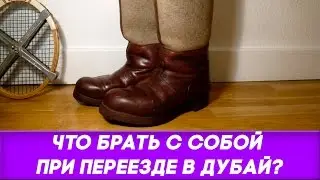 Что брать с собой при переезде в Дубай?