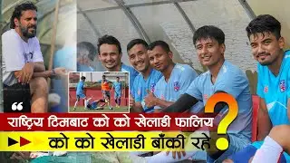 फुटबल टिमको दोस्रो चरणमा १४ खेलाडी हटे, को को बाँकी हेरौ | Nepal Squad reduced 36 players in Camp