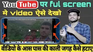 Youtube me full screen video kaise dekhe | full screen video kaise dekhe youtube me 