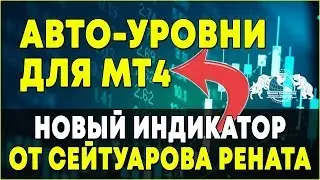 Автоуровни для МТ4. Новый Индикатор от Сейтуарова Рената.