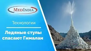 Индия с МедИндией: ледяные ступы спасают Гималаи