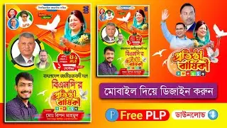বিএনপি'র প্রতিষ্ঠা বার্ষিকী এর পোস্টার ডিজাইন 2024.plp BNP Foundation Anniversary Poster Design.plp