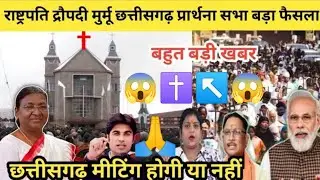 राष्ट्रपति द्रोपदी मुर्मू छत्तीसगढ़ मैं, प्रार्थना सभा बड़ा फैसला/छत्तीसगढ़ मीटिंग होगी या नहीं??