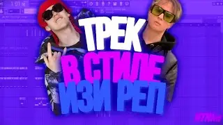 Трек в стиле изи реп за 1 минуту