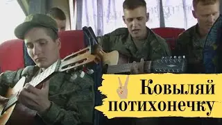 КОВЫЛЯЙ ПОТИХОНЕЧКУ. АРМЕЙСКИЕ ПЕСНИ ПОД ГИТАРУ!