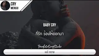 แปลเพลง Cry - Mergui