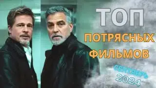 Top new cool movies that you need to pay attention to. Premieres of September 2024.