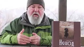 Презентация книги Сергея Усика "Исход. История семьи Лыковых"
