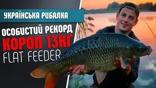 FLAT FEEDER, РИБАЛКА В Польщі. Карп на фідер