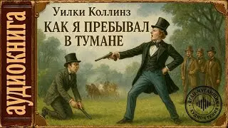 🎭 Аудиокниги. Уилки Коллинз — Как я пребывал в тумане