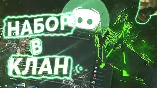 НАБОР В КЛАН STANDOFF 2 | КЛАН DOKY