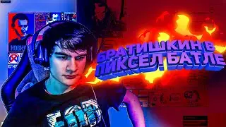 БРАТИШКИН НА СТРИМЕ РУБИТСЯ В БАТЛЕ ПИКСЕЛЯХ