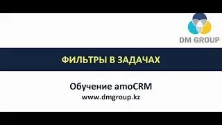 Обучение amoCRM. 905 - Фильтры в Задачах