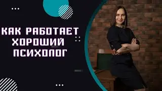 Как проходит консультация профессионального психолога? Что должен делать хороший психолог на приёме?