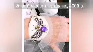 Браслет вышитый, с жёсткой основой