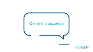 Отчеты в задачах Битрикс24