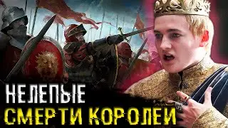САМЫЕ НЕЛЕПЫЕ СМЕРТИ КОРОЛЕЙ
