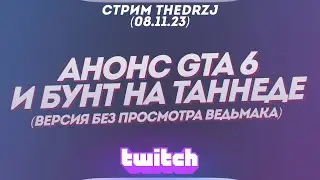 Стрим TheDRZJ (08.11.2023) - АНОНС GTA 6 И БУНТ НА ТАННЕДЕ (Версия без просмотра Ведьмака)