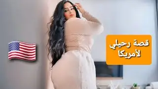 قصة رحيلي الى امريكا - كل الاسباب | مودل آش💋