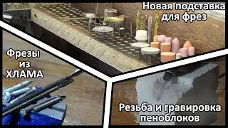 Фрезы для дремеля из хлама. Проба резьбы по камню (пеноблокам). Новая подставка для фрез