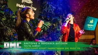 ВИКТОРИЯ И ВЕРОНИКА АНТОНЯН | НОВОГОДНИЙ КОНЦЕРТ РАДИОСТАНЦИИ DMC MUSIC FM