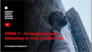 Устанавливаем sketchup и vray на Mac OS