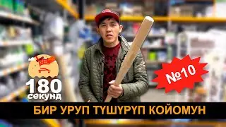 180 СЕКУНД ОЮНУ I БУЛ ЖОЛКУ ОЮНДА КИМ УТАТ ?