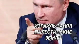 Израиль занял часть исконно палестинских земель