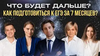 Что будет дальше? Как подготовиться к ЕГЭ за 7 месяцев?