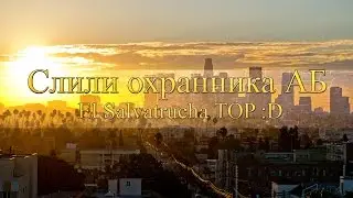 Сливаем охранника АБ