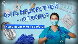 Чем рискуют медсёстры на работе | Медицинский репортёр. Выпуск №10