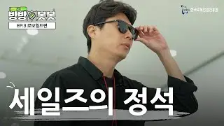 [전국방방봇봇] EP.3 세일즈의 정석 [로보월드편]🤖