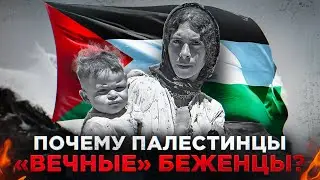 ИХ СТРАНЫ БОЛЬШЕ НЕТ? Как живут палестинцы в лагерях беженцев.