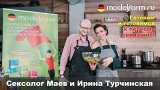 Готовим и готовимся к первому свиданию! | С Ириной Турчинской и сексологом Маевым! | Модельформ
