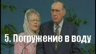 Дерек Принс. 5 - Погружение в воду