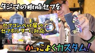 タジマ樹脂セフにもカスタムラップ！　セフコンベ付属のセフホルダーにも対応！　ラップグレード　カスラムラップフィルム