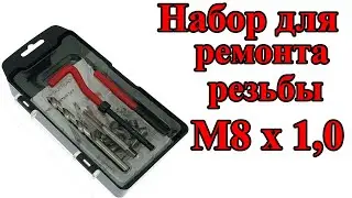 Набор для восстановления резьбы M8x1 0