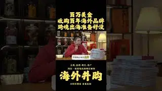 亚觅洞察：海外并购 百万美金收购百年海外品牌跨境出海准备好没？