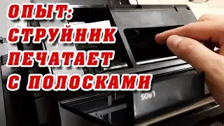 Струйник печатает с ПОЛОСКАМИ, опыт.