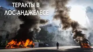 РАЗРУШЕНИЕ ЛОС-АНДЖЕЛЕСА | Протесты в США